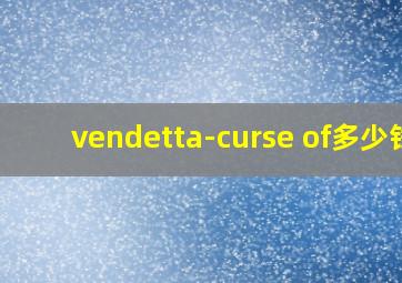 vendetta-curse of多少钱